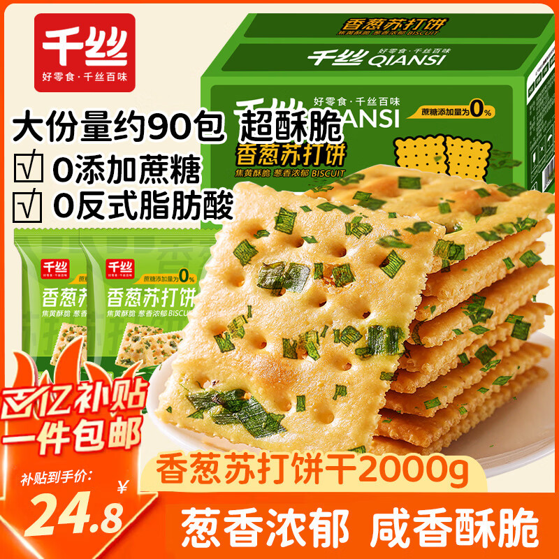 千丝香葱苏打饼干整箱500g 营养休闲早餐食品无蔗糖饼干小零食 香葱苏打饼干 2000g【约90包】