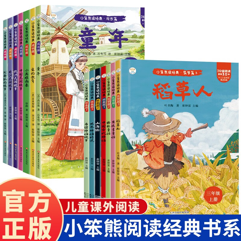 快乐读书吧三年级上课外阅读书世界经典文学少儿名著童话故事书稻草人安徒生童话格林童话童年爱的教育小英雄雨来中国古代神话山海经世界神话传说希腊神话故事 小笨熊阅读经典书籍 【六年级上全3本】 无规格