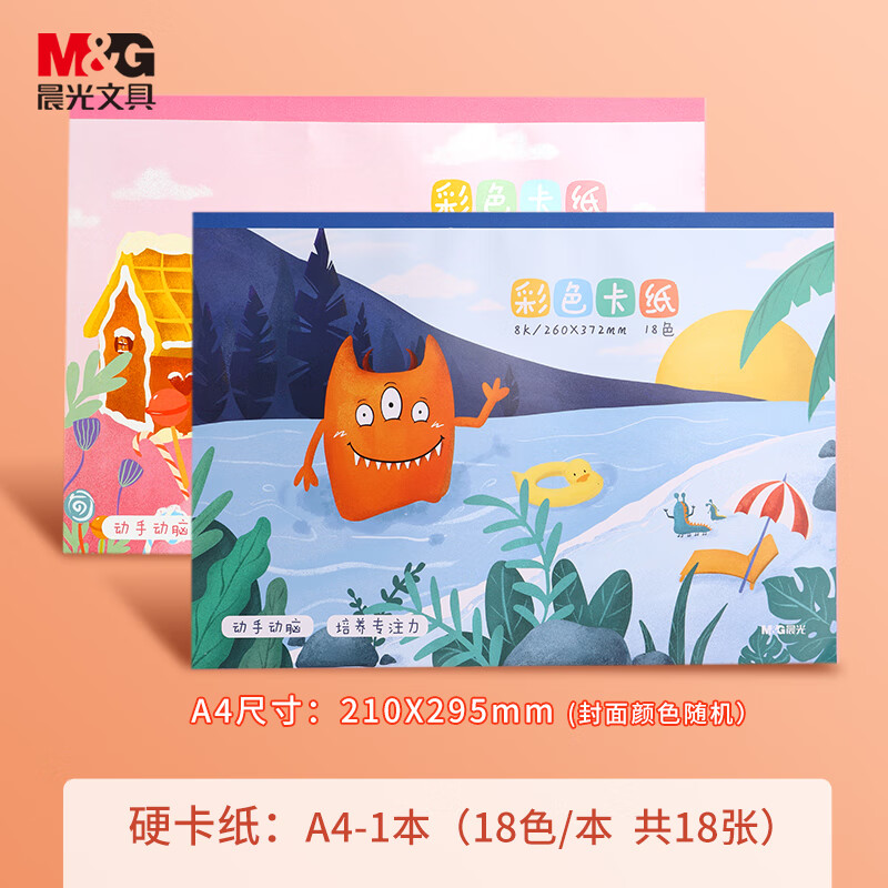 晨光（M&amp;G）A4/18色/18张手工卡纸本彩纸彩色硬卡纸A4幼儿园折纸飞机专用叠纸儿童剪纸美术画画纸DIY制作160g 