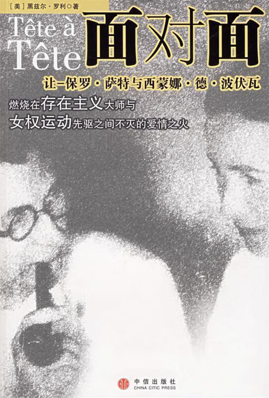 面对面:让保罗·萨特与西蒙娜·德·波伏瓦【正版书籍,畅读优品】