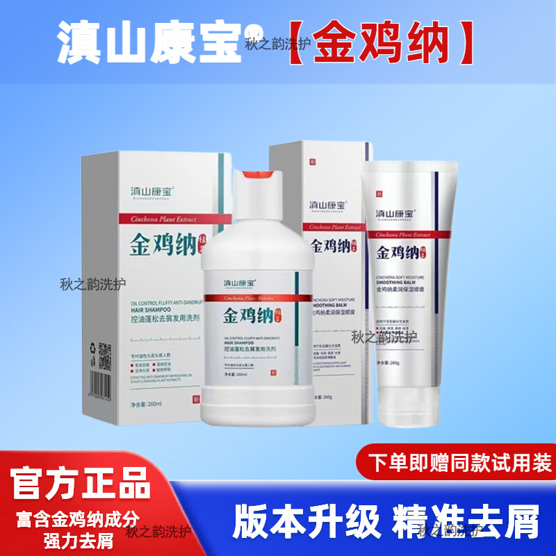滇山康宝金鸡纳祛屑洗发水清爽控油滋润头皮轻盈护发润膏补水滋润洗发液 控油蓬松组合(赠体验装)