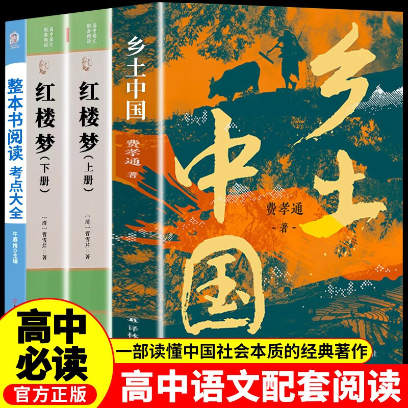 乡土中国高中版费孝通原著 红楼梦高一必读课外书籍含考点大全大开本（全四册）人民文学出版社高中语文配套书目正版图书必读名著无删减注解版 高中必读红楼梦和乡土中国 青少年书籍