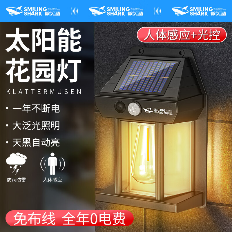 微笑鲨太阳能感应灯户外壁灯阳台灯入户门led氛围庭院花园防水围墙壁灯 人体感应【太阳能自动充电】 感应+光控+防水+免布线