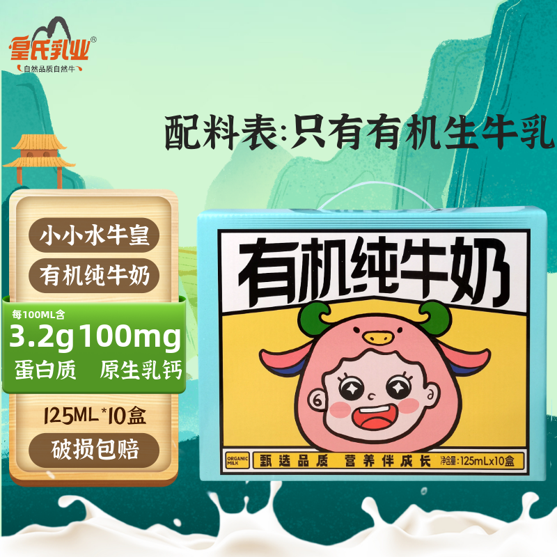 皇氏小小水牛皇有机牛奶125mL*10盒