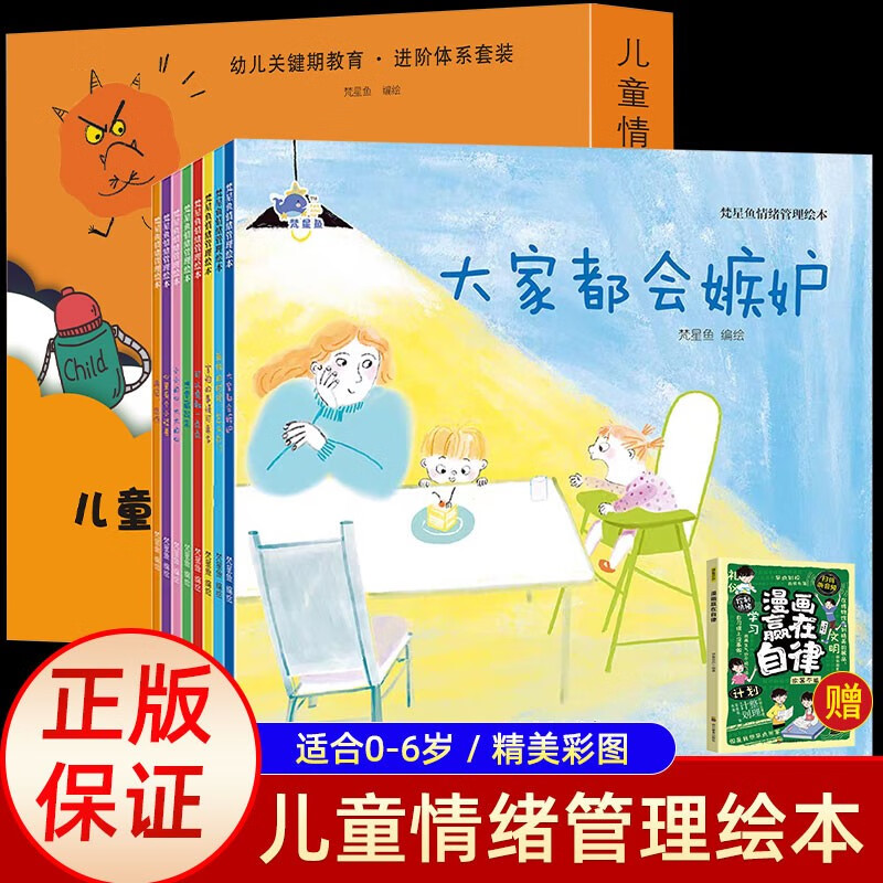 儿童情绪管理绘本+漫画赢在自律（9册)2-8岁幼儿情绪管理与性格培养小中班幼儿园宝宝成长自我管理逆商启蒙经典故事书梵星鱼亲子读
