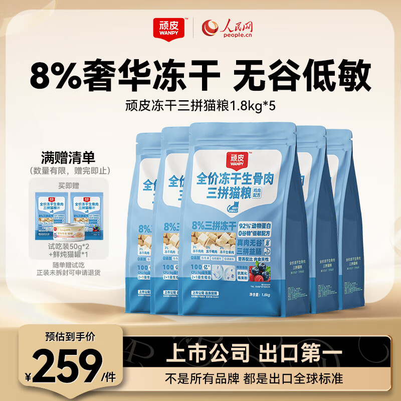 頑皮（Wanpy）【新品上市】?jì)龈缮侨馊簇埣Z無(wú)谷高蛋白貓食品全價(jià)成貓糧 凍干三拼1.8kg*5包