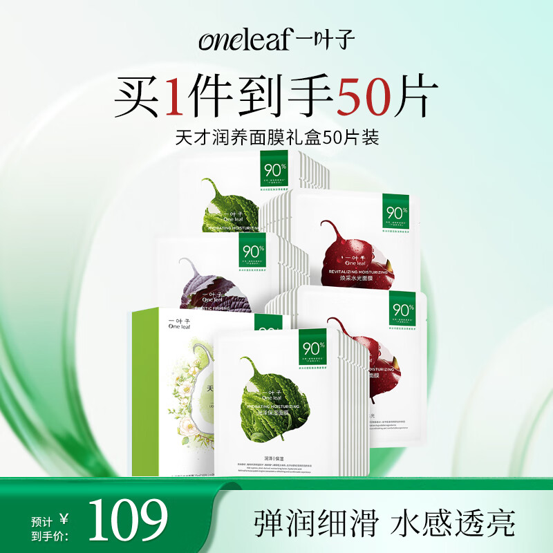 领99-40卷 自营一叶子 天才补水面膜 50片 拍下69元 才折1.38/片 - 特价的