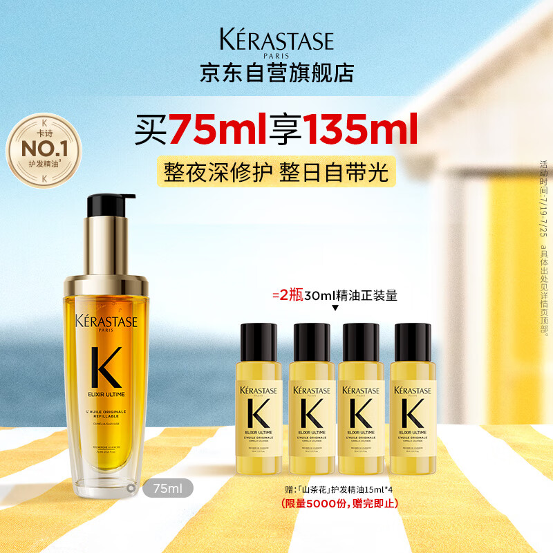 卡诗山茶花护发精油75ml修护保湿滋养防毛躁柔顺礼盒生日礼物