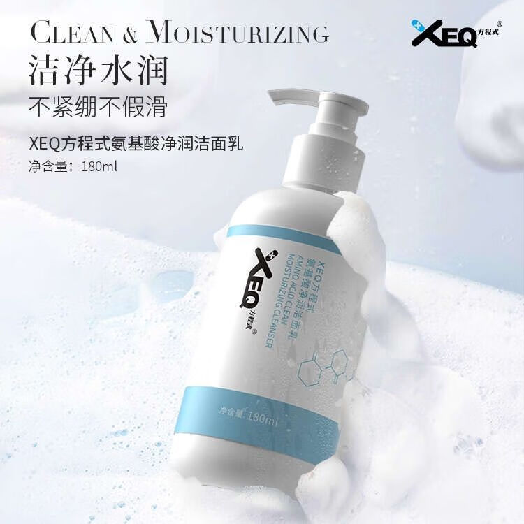 方程式（XEQ）洗面奶氨基酸180ml深层清洁控油洁面乳男女 1瓶