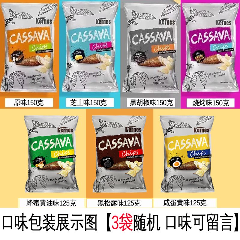 克恩茲印尼進(jìn)口150g*3袋黑胡椒味木薯片芝士膨化零食大包薯片食品 3袋 可指定口味 150g/125g