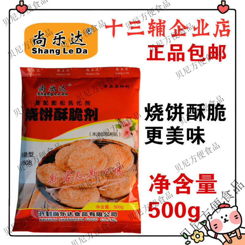 尚乐达烧饼酥脆剂 馅饼烙饼专用料h508烤制面制品伴侣 添加剂 500g/袋