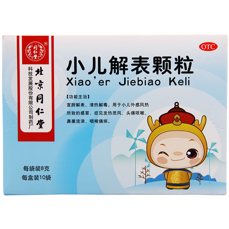 北京同仁堂 小儿解表颗粒10袋 宣肺解表 清热解毒 小儿外感风热感冒