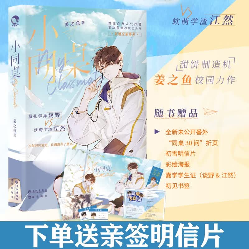 漫娱新书 小同桌 姜之鱼著晋江百万人气作者 嚣张学神谈野VS软萌学渣江然 晋江文学城青春文学校园爱情甜宠文言情小说实体书籍