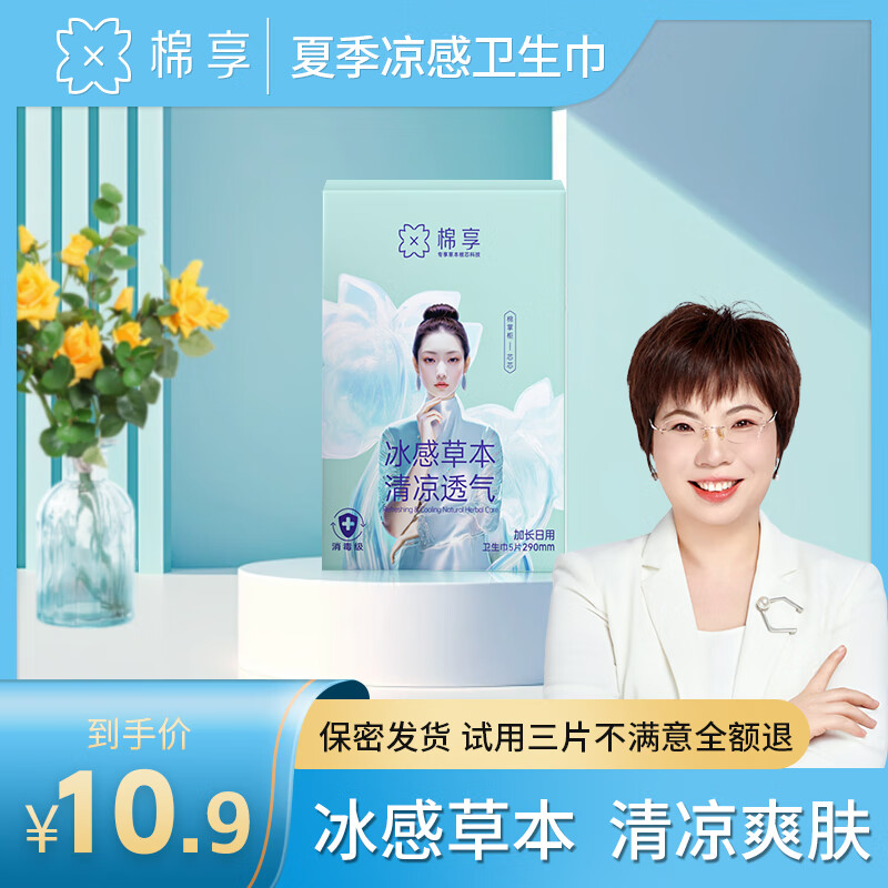 棉享夏季冰感卫生巾日夜用护垫组合装凉感清爽草本护理艾草姨妈巾 冰感日用7盒49片+夜用3盒15片+护垫1包20片【共84片】