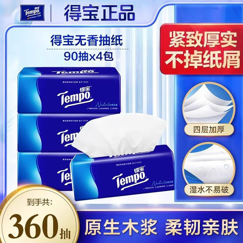 得宝（TEMPO）经典无香软4包抽纸巾餐巾纸4层加厚90抽家用实惠装整箱整提装特惠 4层 90抽*4包 【提装】
