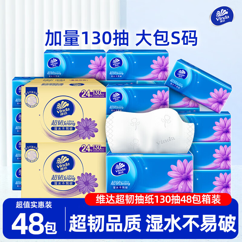 维达抽纸超韧纸巾130抽大包家用整箱实惠装餐巾纸面巾纸抽卫生纸 3层 130抽*48包