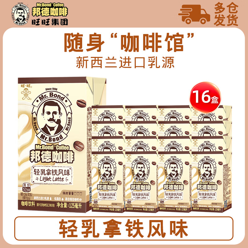 邦德旺旺邦德咖啡即饮咖啡饮料轻乳丝滑拿铁125ml*36小盒整箱批发特价 轻乳拿铁16盒