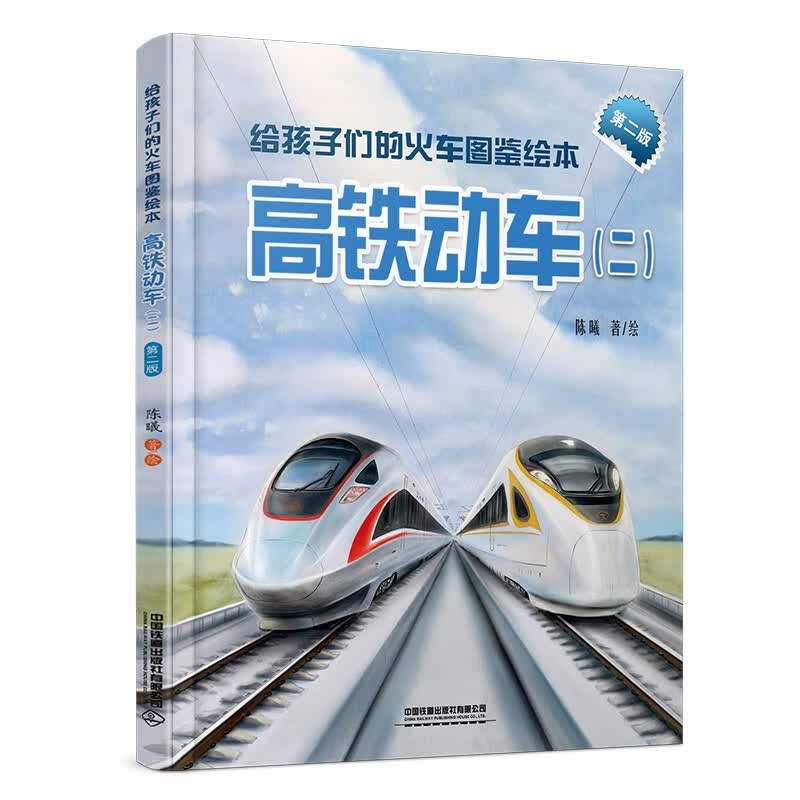 给孩子们的火车图鉴绘本：高铁动车（二）（第二版） 