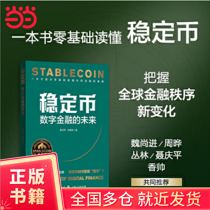 【当当正版】稳定币：数字金融的未来 一本书读懂稳定币这一全球金融新基建，把握Web3.0、DeFi、RWA投资的发展趋势和数字货币的未来