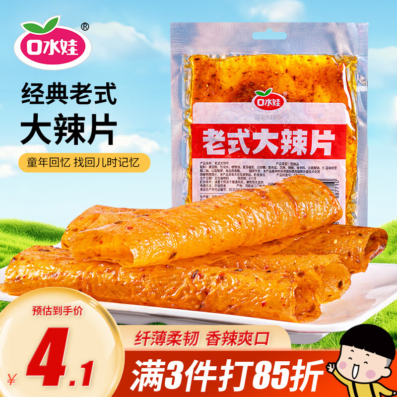 口水娃老式大辣片68g怀旧休闲零食小吃豆干辣条儿时豆皮