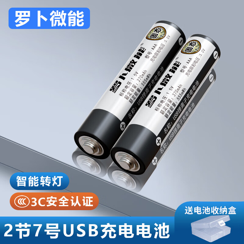罗卜微能固态7号aaa可充电电池大容量usb智能快充1.5v电子秤计算机鼠标键盘儿童玩具空调遥控器钟表AAA7号 【3C安全认证】固态7号2节装-送盒不送线