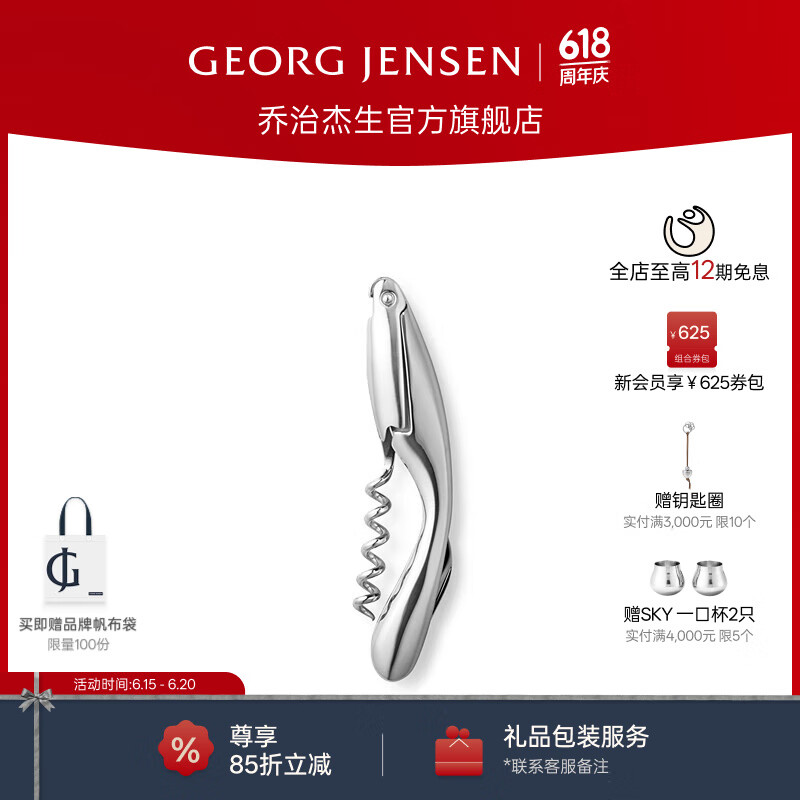 Georg Jensen 喬治·杰生WINE&BAR 軟木塞開瓶器酒具配件紅酒開瓶器禮物 銀色