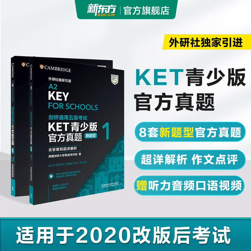新东方 【正版直发】剑桥通用五级考试KET官方真题新题型1+2+3青少版含答案和超详解解析2025剑桥英语登基入门考试备考资料书籍外研社正版 KET官方真题【1+2】