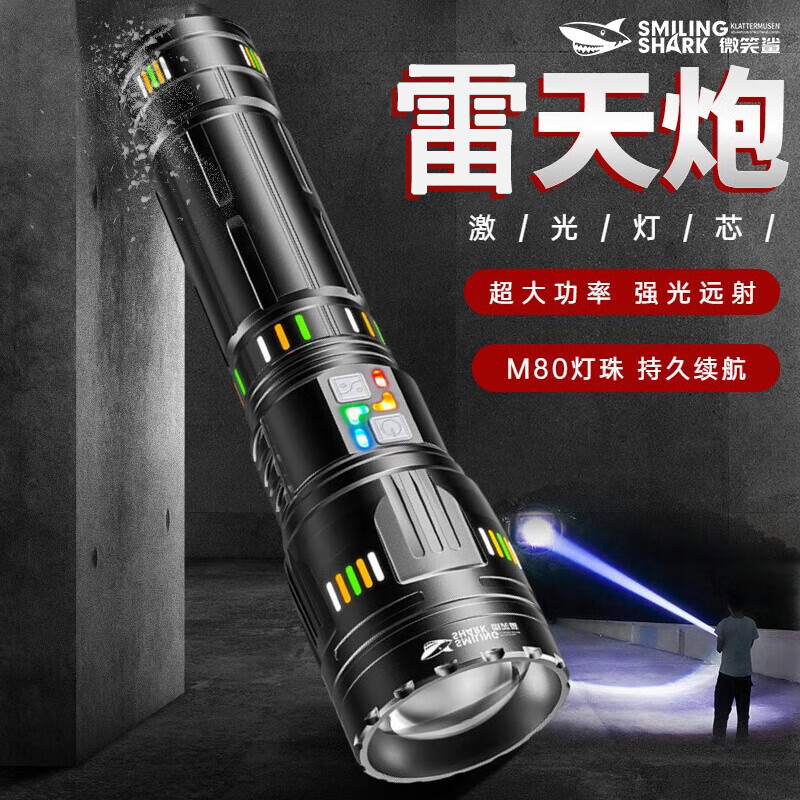 微笑鲨手电筒户外超长续航充电应急照明大功率激光远射家用强光超亮变焦 【中款-电显】M80灯芯【8电】