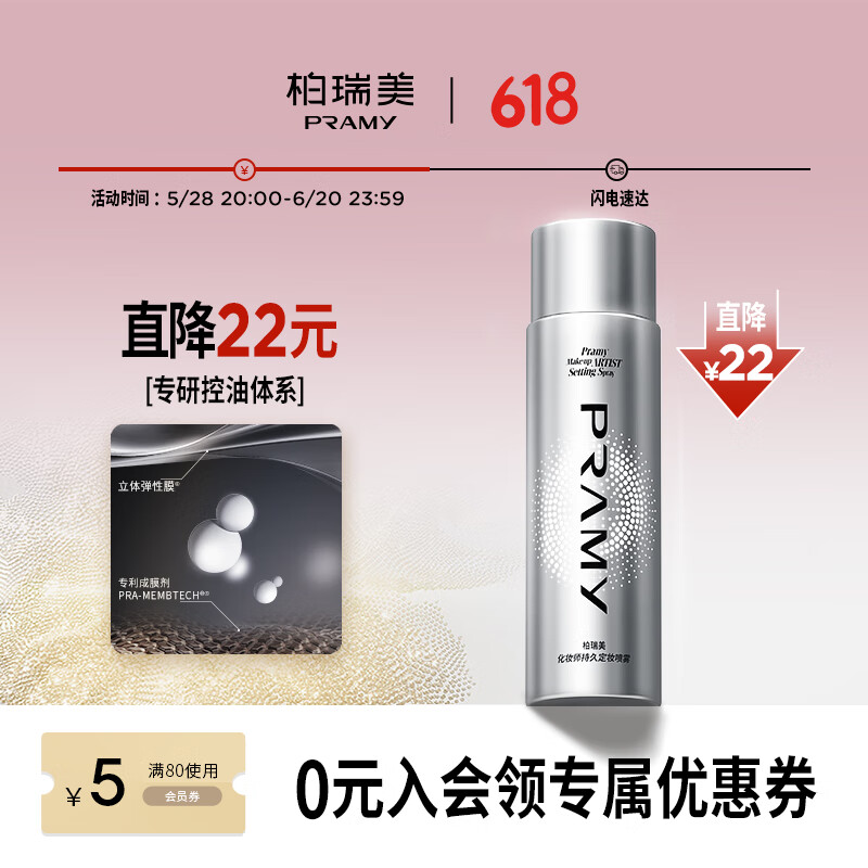 柏瑞美PRAMY柏瑞美化妆师定妆喷雾长时持妆控油保湿节日礼物
