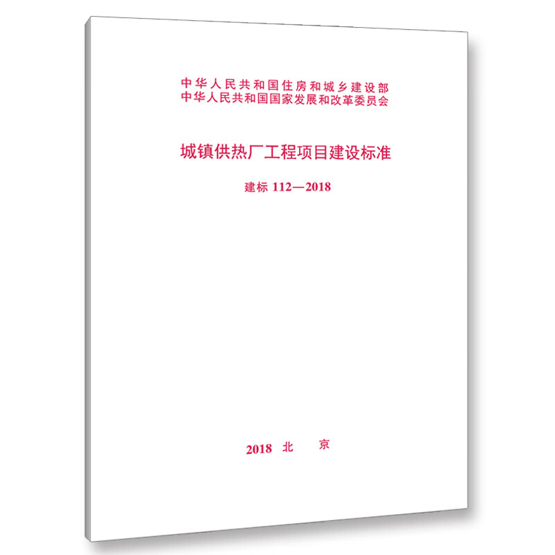 建标 112-2018 城镇供热厂工程项目建设标准