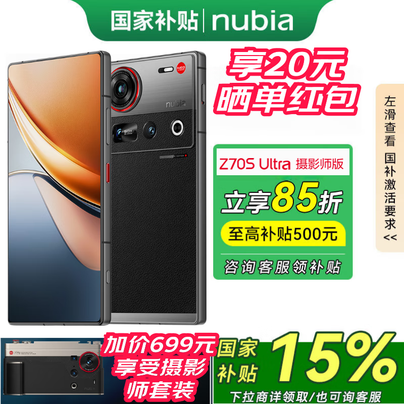 努比亚（nubia）Z70S Ultra 摄影师版 真全面屏 骁龙8至尊版 6600mAh z70ultra升级版 5G游戏拍照AI手机 暮影 12GB+256GB