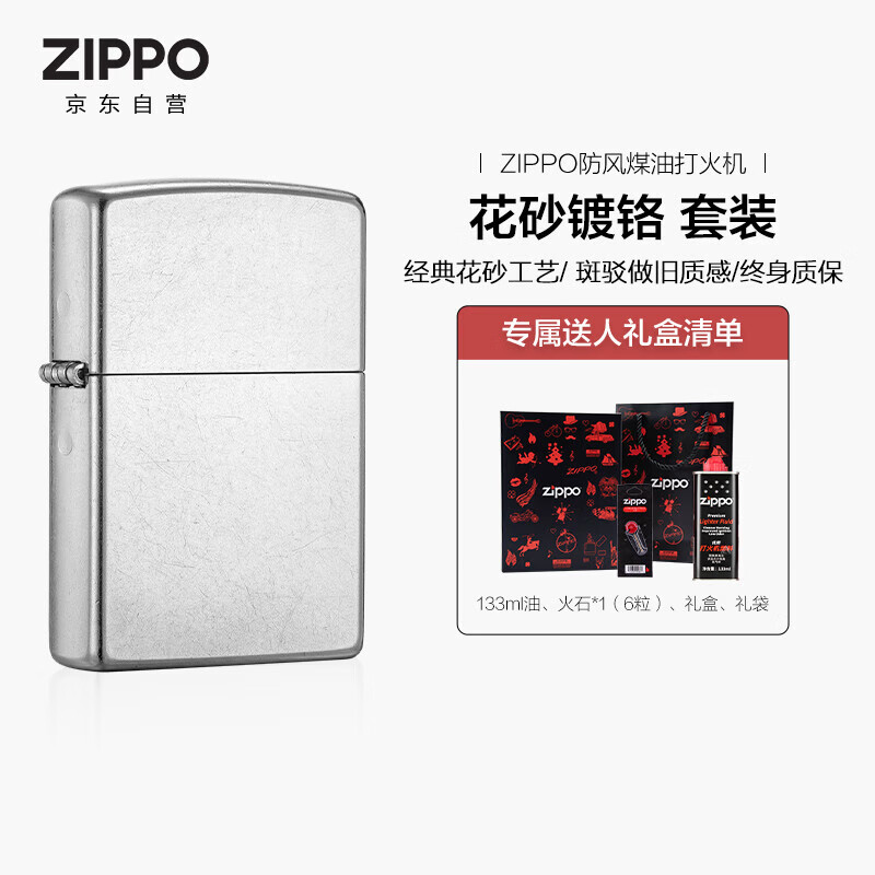 ZIPPO打火机之宝防风煤油 花砂镀铬207 生日礼物送男友送老公 含油套装