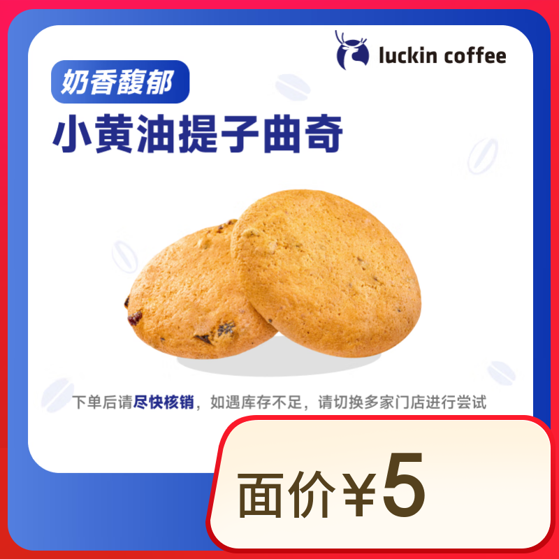 瑞幸咖啡 小黄油提子曲奇 15天有效 限自提 luckin coffee