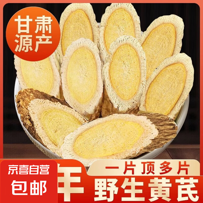 甘肃岷县正宗野生黄芪片正品中药材特级北芪官方旗舰店泡水 黄芪袋装250g-中0.6