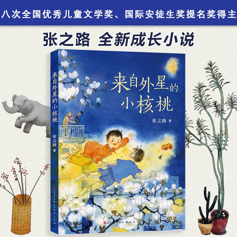 来自外星的小核桃张之路儿童文学天天出版社新华书店正版