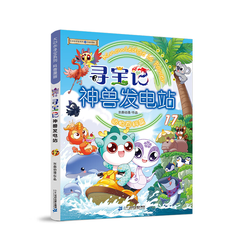 【新华书店】神兽发电站 全17册 大中华寻宝记大中华寻宝系列书6-8-10-14岁小学生科普百科漫画书山西吉林秦朝寻宝记神兽图鉴正版 新品 寻宝记神兽发电站.17