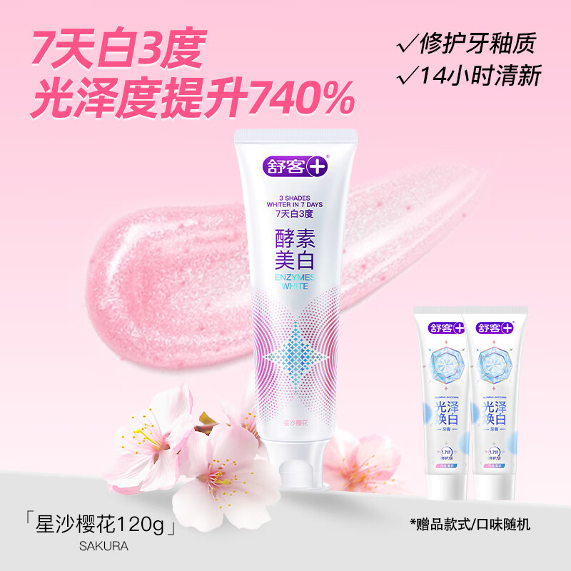 舒客酵素美白牙膏祛去黄牙去渍口臭口腔护理牙齿清洁变白pd 【升级4.0】樱花120g+美白40g