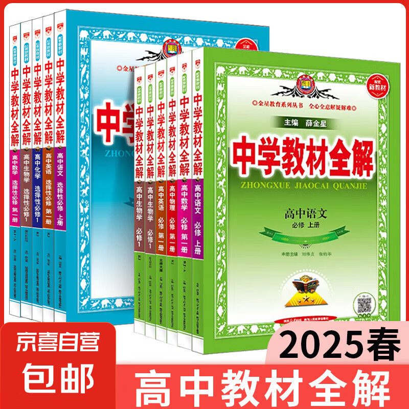 2025新教材版高中教材全解高一高二上下册薛金星中学教材全解必修一1二2选修第二2册数学语文英语物理化学生物政治历史地理人教版 【高一上5册】语数英物化必修第一册人教A版
