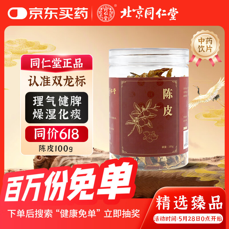 北京同仁堂 陈皮 100g/瓶 理气健脾  燥湿化痰