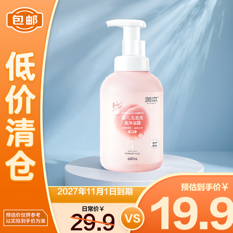 润本婴儿泡泡洗发沐浴露二合一（桃叶精华）550ml【临期清仓】