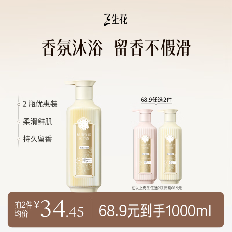 三生花百雀羚沐浴露500ml，仅售37元！
