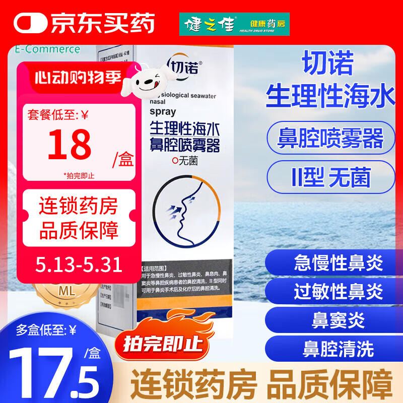 切诺生理性海水鼻腔喷雾器60mL急慢性鼻炎过敏性鼻炎鼻息肉鼻窦炎 2瓶