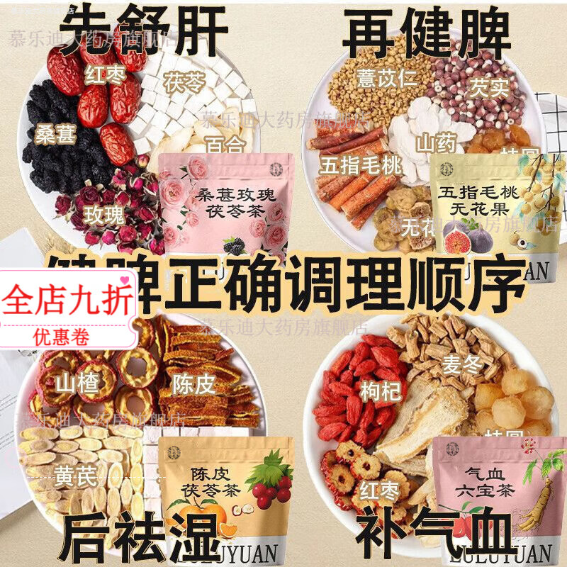 莊民胖東來品質(zhì)芡實山楂甘草茶四階段健脾養(yǎng)胃茶花草茶桑葚茯苓組合 【舒肝+健脾++血】 四款組合各15包【共60包】