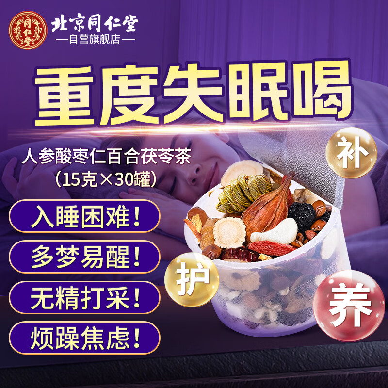 同仁堂（TRT）人参酸枣仁百合茯苓茶小罐茶成人睡眠熬夜养生茶15g*30罐