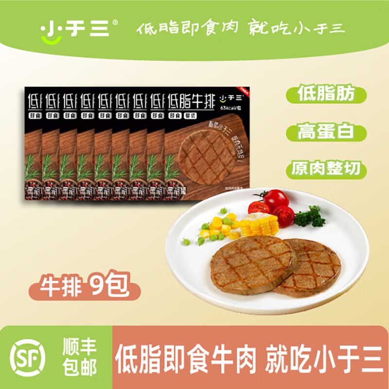小于三 低脂整切即食牛排  健身轻食熟食牛肉 9包装 牛排