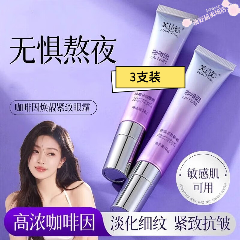 贝因维丝眼袋消肿液芙诗婷咖啡因淡化细纹眼袋精华油双眼皮紧致 3支装 官方直售