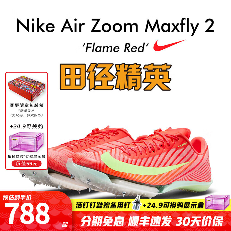 耐克田径精英巴黎新款  Nike Maxfly 2 FP耐克男女碳板气垫短跑钉鞋 FD8395-600/Maxfly 2代 41