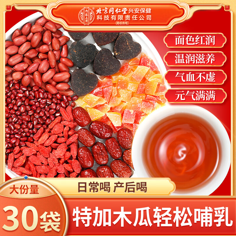 同仁堂五红汤红皮花生桂圆红糖红枣产后月子餐哺乳期150g共30袋