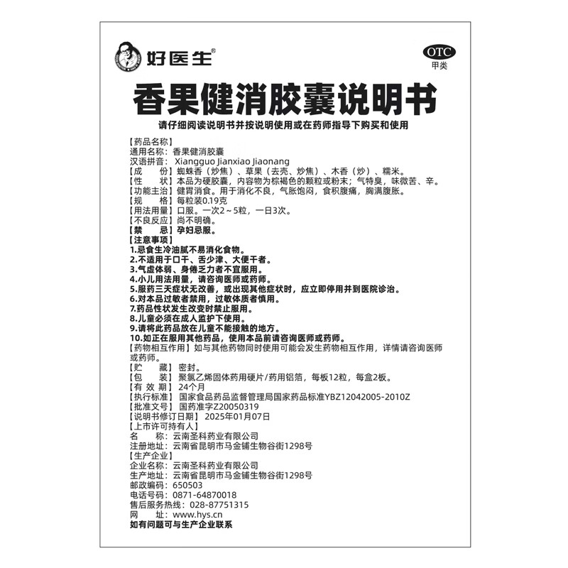 [好医生]香果健消胶囊 0.19g*24粒 2盒装 健胃消食 用于消化不良 气胀饱闷 食积腹痛 胸满腹胀 8天用量
