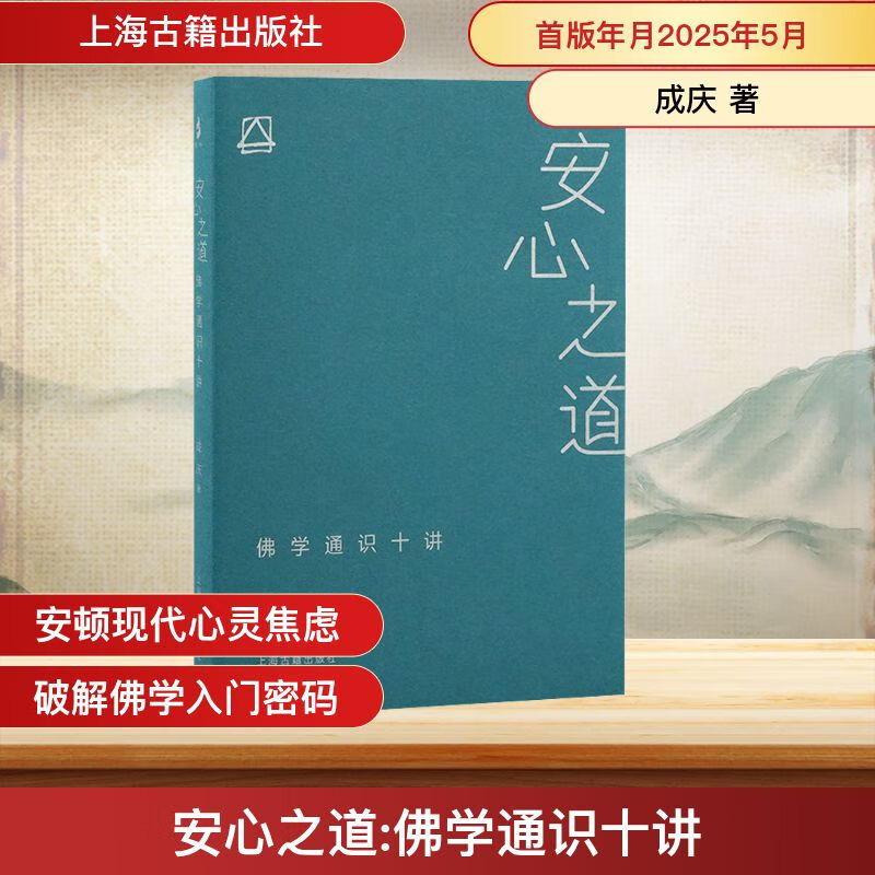 安心之道 佛学通识十讲 上海古籍出版社 成庆 著 新华正版书籍包邮 图书